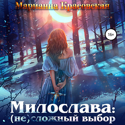 Красовская Марианна - Милослава: (не) сложный выбор (Аудиокнига) 2023