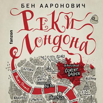 Ааронович Бен - Реки Лондона (Аудиокнига)