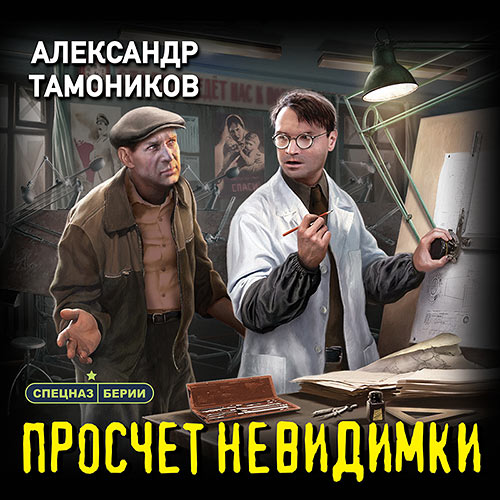 Тамоников Александр - Просчет невидимки (Аудиокнига) 2023
