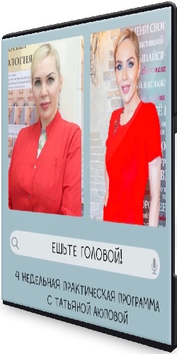 Татьяна Аюпова -  Ешьте головой! (2021) Видеокурс