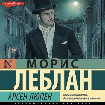 постер к Леблан Морис - Арсен Люпен (Аудиокнига) читает В.Бабков