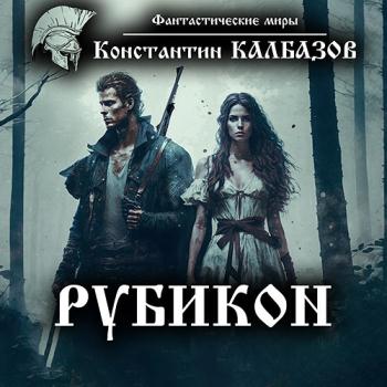 Калбазов Константин - Рубикон (Аудиокнига) читает Г.Войнер