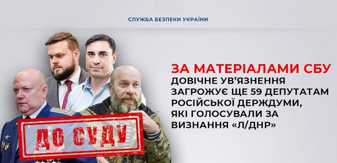СБУ: 59 депутатам російської Держдуми загрожує довічне ув'язнення – список