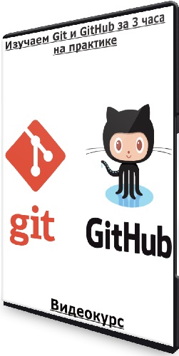 Изучаем Git и GitHub за 3 часа на практике (2023) Видеокурс