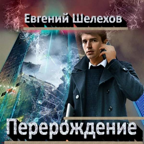 Евгений Шелехов - Перерождение (Аудиокнига)