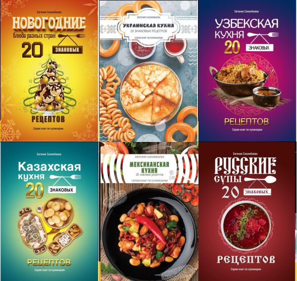 Серия кулинарных книг - 20 знаковых рецептов