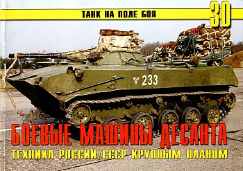 Танк на поле боя №30 - Боевые машины десанта HQ