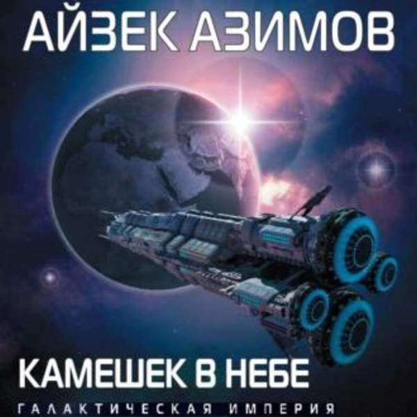 Айзек Азимов - Камешек в небе (Аудиокнига)