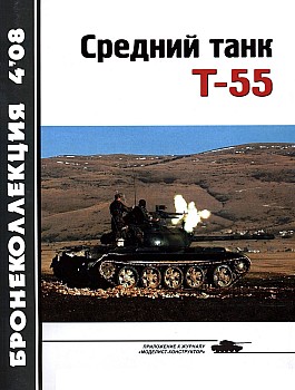 Бронеколлекция 2008 №4 - Средний Танк Т-55. Часть 1