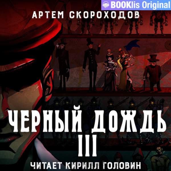 Артем Скороходов - Черный дождь III (Аудиокнига)