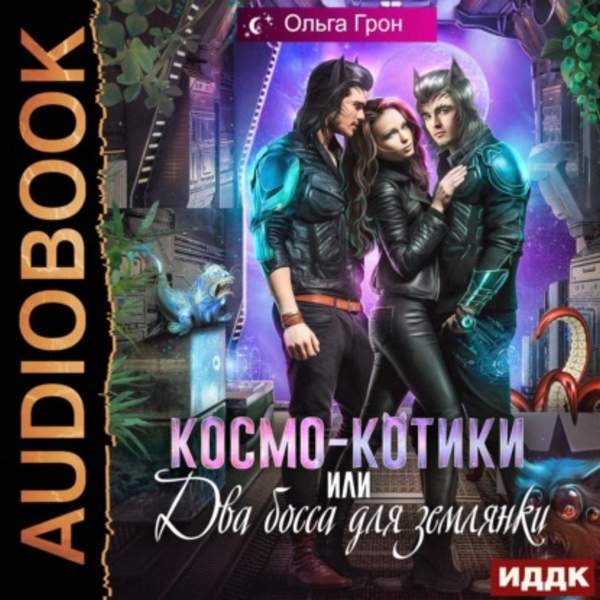 Ольга Грон - Космо-котики, или Два босса для землянки (Аудиокнига)