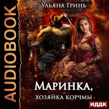 Гринь Ульяна - Маринка, хозяйка корчмы (Аудиокнига)