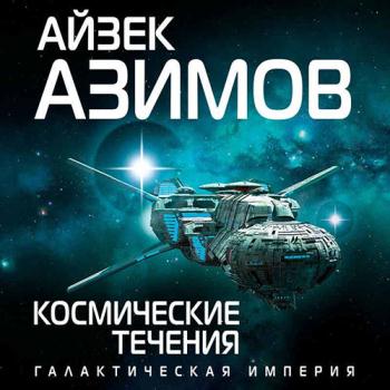 постер к Азимов Айзек - Космические течения (Аудиокнига)