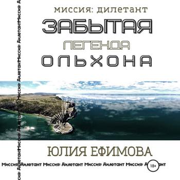 постер к Ефимова Юлия - Забытая легенда Ольхона (Аудиокнига)