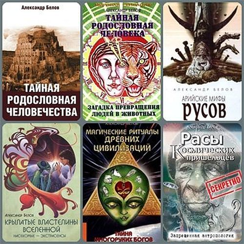 Александр Белов в 15 книгах (FB2, DJVU, PDF)