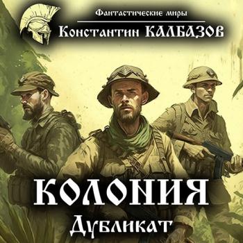 постер к Калбазов Константин - Колония. Дубликат (Аудиокнига)