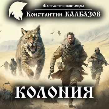 Калбазов Константин - Колония (Аудиокнига)