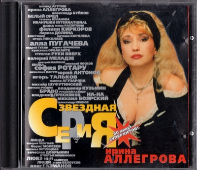 Ирина Аллегрова - Звездная Серия (1999) [Unofficial Release]