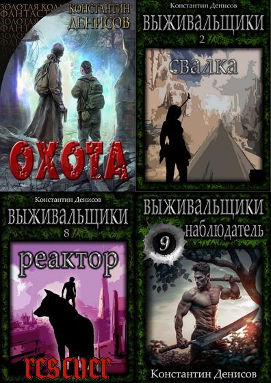 Константин Денисов - Цикл «Выживальщики» [11 книг] (2021-2023) FB2