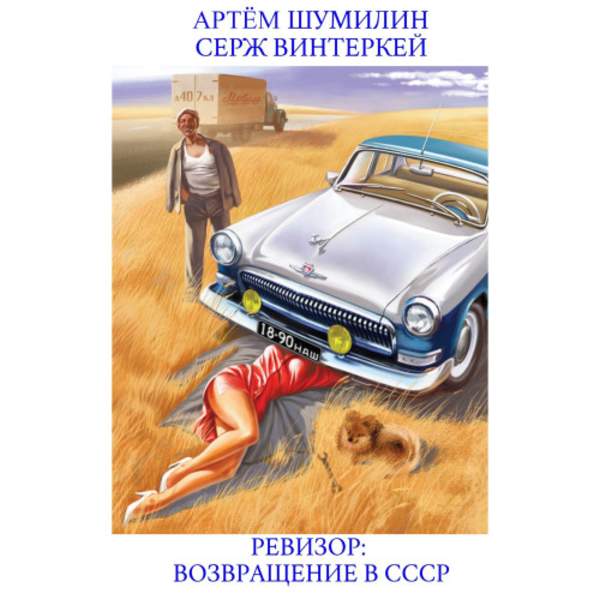 Винтеркей Серж, Шумилин Артем - Ревизор: возвращение в СССР (Аудиокнига)