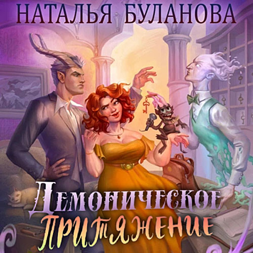 Буланова Наталья - Демоническое притяжение (Аудиокнига) 2023