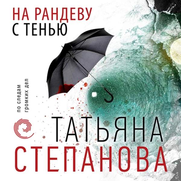 Татьяна Степанова - На рандеву с тенью (Аудиокнига)
