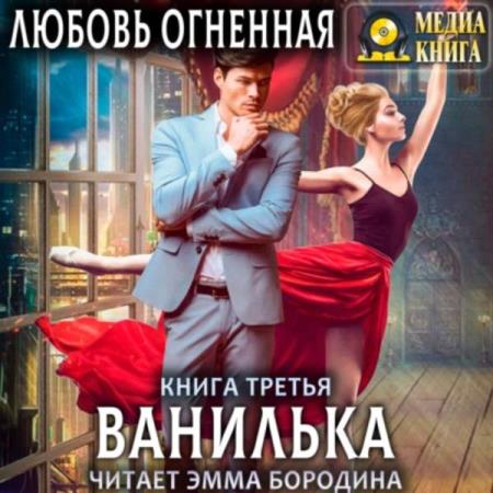 Огненная Любовь - Ванилька (Аудиокнига) 