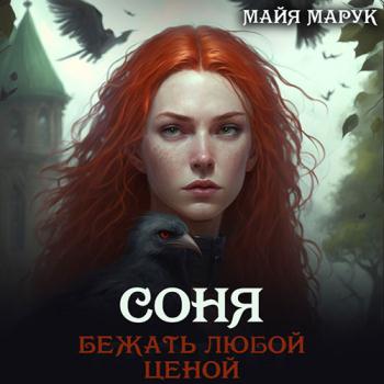 постер к Марук Майя - Соня. Бежать любой ценой (Аудиокнига)