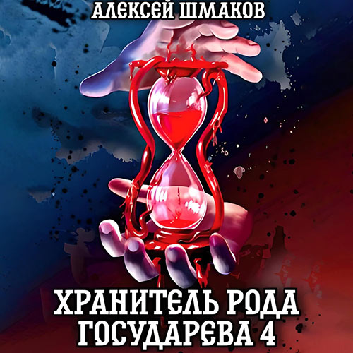 Шмаков Алексей - Хранитель рода государева 4 (Аудиокнига) 2022
