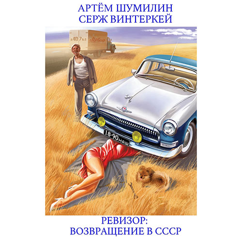 Винтеркей Серж, Шумилин Артем - Ревизор: возвращение в СССР (Аудиокнига) 2023