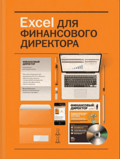 Excel для финансового директор