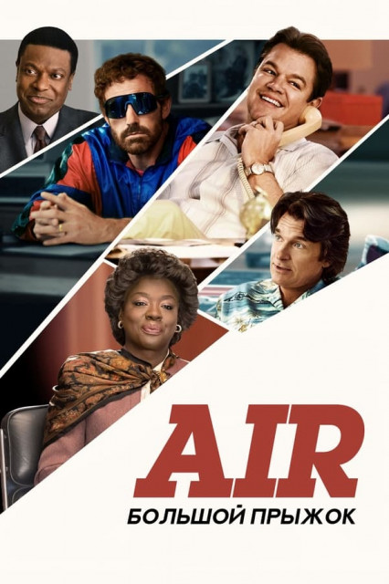 Air:   / Air (2023) WEB-DL 1080p  New-Team | P, A
