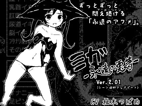 ミガ -永遠の悪夢- / Miga: Eternal Nightmare [2.01] - 446.2 MB