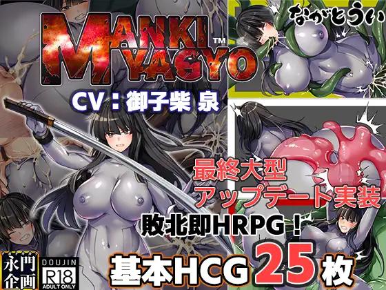 MANKI YAGYO / Devils  Night Party [3.02] (ながとうい / Nagato Kikaku / NAGATOUI / Playmeow) [uncen] [2023, jRPG, Fantasy, Vaginal, bigtits, Rape, Latex, Tentacles, Succubus, Female Heroine, Monsters] [eng]