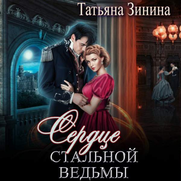 Татьяна Зинина - Сердце стальной ведьмы (Аудиокнига)