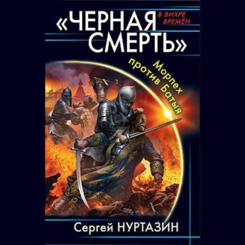 Сергей Нуртазин - Черная смерть. Морпех против Батыя (Аудиокнига)