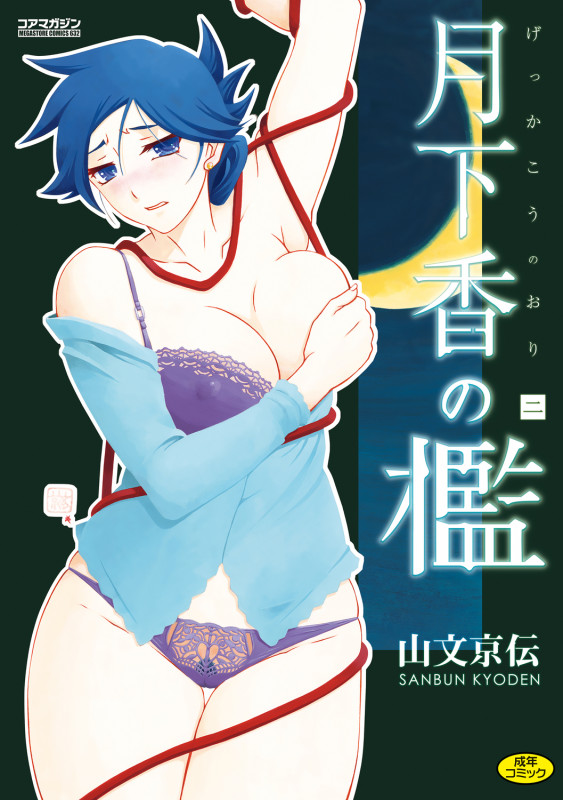 [Sanbun Kyoden] Gekkakou no Ori Ni [Digital] Japanese Hentai Porn Comic