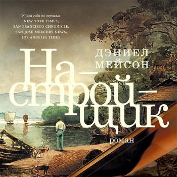 постер к Мейсон Дэниел - Настройщик (Аудиокнига)