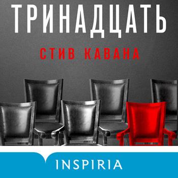 постер к Кавана Стив - Тринадцать (Аудиокнига)