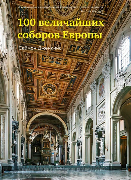 Саймон Дженкинс - 100 величайших соборов Европы