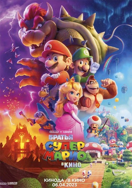      / The Super Mario Bros. Movie (2023/WEB-DL/WEB-DLRip)