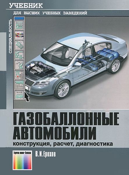 Газобаллонные автомобили (конструкция, расчет, диагностика) / В.И. Ерохов (PDF)
