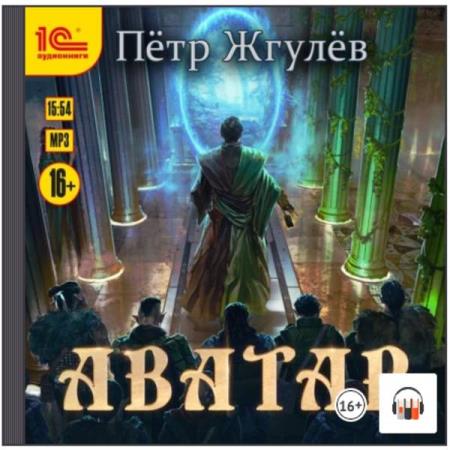 Жгулёв Пётр - Аватар (Аудиокнига) 
