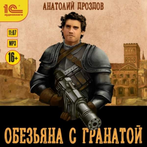 Анатолий Дроздов - Обезьяна с гранатой (Аудиокнига)