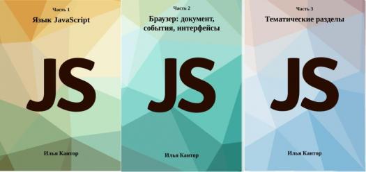 Современный учебник JavaScript в 3 книгах (2023)  / pdf, epub /