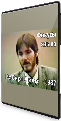Видеокурс Фокусы языка 1987 с Робертом Дилтсом (2023) PCRec