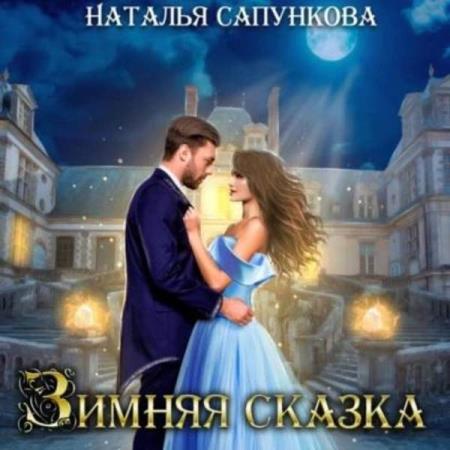 Сапункова Наталья - Зимняя сказка (Аудиокнига) 