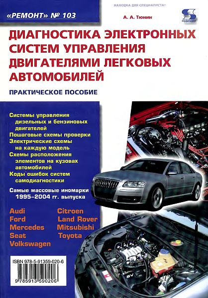 Диагностика электронных систем управления двигателями легковых автомобилей (PDF, DjVu)