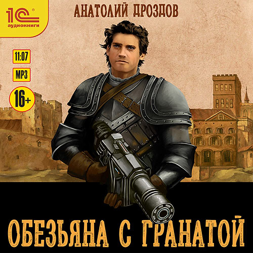 Дроздов Анатолий - Обезьяна с гранатой (Аудиокнига) 2023