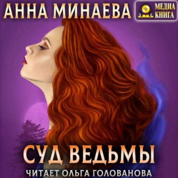 Анна Минаева - Суд ведьмы (Аудиокнига)